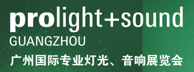 第二十二屆廣州國際專業(yè)燈光、音響展覽會